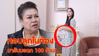หอบลูกในท้อง มารับมรดก 100 ล้าน | Lovely Family TV