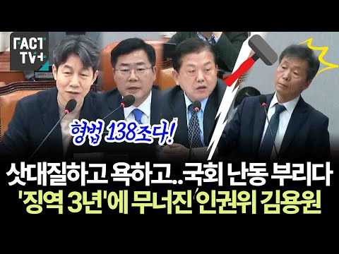 삿대질하고 욕하고..국회 난동 부리다..'징역 3년'에 무너진 국가인권위 김용원 상임위원
