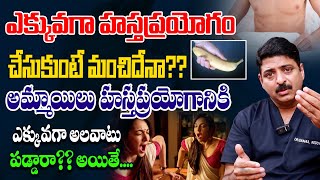 అమ్మాయిలు హస్తప్రయోగం నికి అలవాటు పడ్డారు?? Do Girls Masturbate?? Woman Should Masturbate Regularly