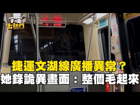 捷運文湖線廣播異常？她錄下詭異畫面：整個毛起來