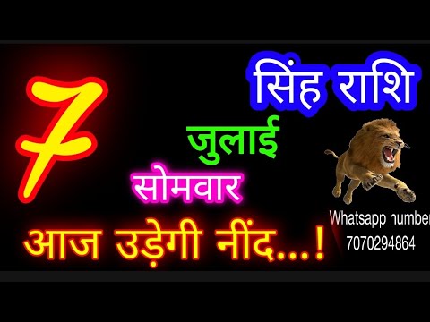 7 जुलाई सिंह राशिफल/Singh Rashi/Aaj Singh Rashifal/Singh 7 July /Leo Horoscope aajkarashifal♌