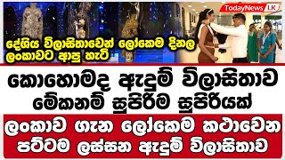 කොහොමද ඇදුම් විලාසිතාව | මේකනම් සුපිරිම සුපිරියක් |ලංකාව ගැන ලෝකෙම කථාවෙනපට්ටම ලස්සන ඇදුම් විලාසිතාව