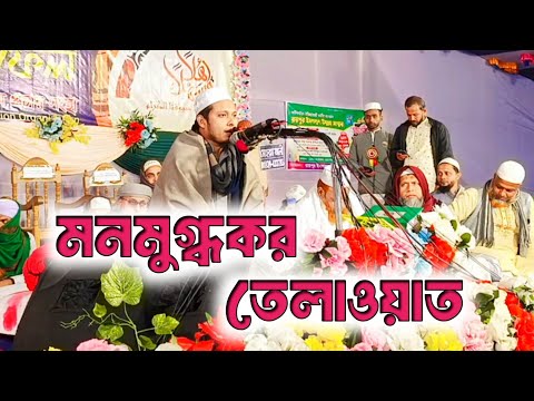 মনমুগ্ধকর কন্ঠে কুরআন তেলাওয়াত/কুরআন তেলাওয়াত/তেলাওয়াত/beautiful voice quran telawat/quran ll