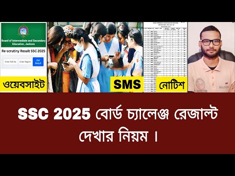 SSC 2025 বোর্ড চ্যালেঞ্জ রেজাল্ট দেখার নিয়ম | board challenge result kivabe dlekhbo 2025