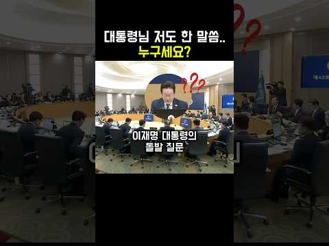 잼통령의 돌발 질문?