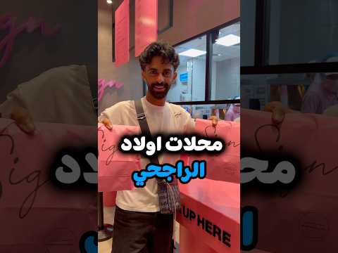 تجربتنا لمحلات اولاد الراجحي ( ساين ، ماتش، هاف مليون، مضغوط بيتنا) #السعودية #جدة #الرياض