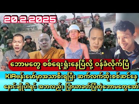 ဘောမတွေ စစ်ရေးရှုံးနေပြီလို့ ဝန်ခံလိုက်ပြီ Min Aung Hlaing