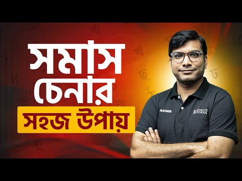 সমাস চেনার উপায়, দ্বন্দ্ব সমাসের বিস্তারিত | HSC Bangla 2ndPaper | Last Moment Full Revision