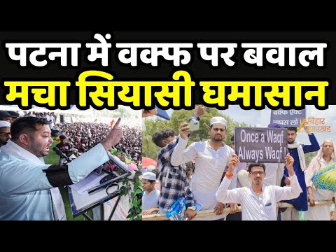 Protest On Waqf Bill : पटना  में वक्फ पर बवाल, बिहार में मचा सियासी घमासान