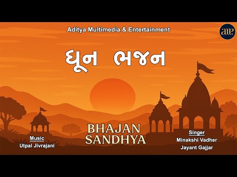 Dhun Bhajan | Bhajan Sandhya | ધૂન ભજન । ભજન સંધ્યા