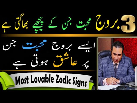 Most Loved Zodiac Signs | Lucky in Love | Best in Love | Most Lovable | Astrology by Haider Jafri