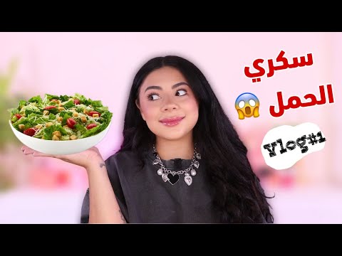 فلوق : شو اكلت بنهاري مع سكري الحمل 😱🤰🏻