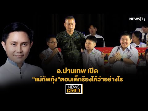 อ.ปานเทพ เปิด"แม่ทัพกุ้ง"ตอบเด็กร้องไห้ว่าอย่างไร : News Hour 16-09-68