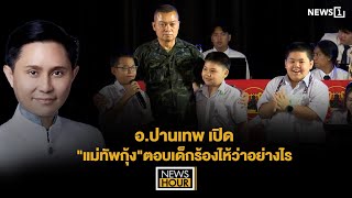 อ.ปานเทพ เปิด"แม่ทัพกุ้ง"ตอบเด็กร้องไห้ว่าอย่างไร : News Hour 16-09-68