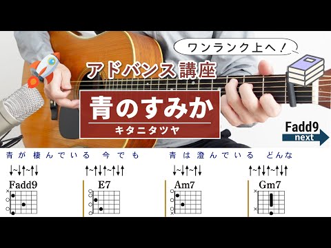 【アドバンス講座】青のすみか / キタニタツヤ - ギターコード（ストローク）