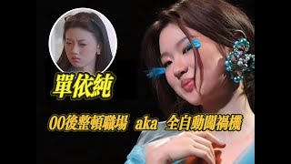 单依纯20岁正是闯祸的年纪，00后全自动闯祸机单姐主打一个敢说 #单依纯 #shanyichun