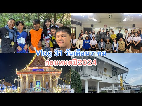 Vlog31วันเดือนธันวาคมก่อนหมดปี2024ไปเริ่ม2025ทำอะไรบ้างในช่ว