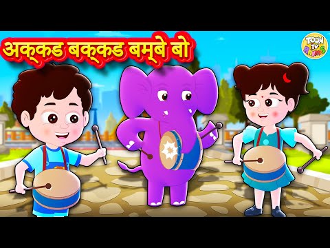 Akkad Bakkad Bambe Bo | अक्कड बक्कड बम्बे बो | Hindi Rhymes | ToonTv