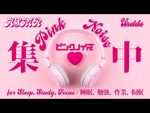 [ASMR/6h] ピンクノイズ | 集中 | 安眠 | 勉強 | 作業 | #04 [声なし/No Talking]