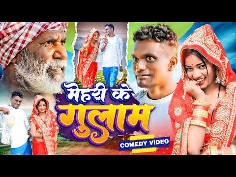 Mehari ke Gulam // मेहरी के गुलाम // Krishna Zaik official