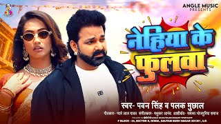 #Pawan Singh | नेहिया के फुलवा | Palak Muchhal | Nehiya Ke Fulawa | New Bhojpuri Song 2025