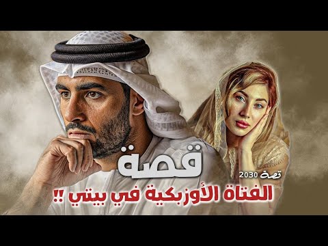 2030 - قصة الفتاة الأوزبكية في بيتي!!