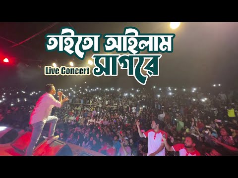 তাইতো আইলাম সাগরে | Taito Ailam Sagore | Live Concert at Jahangir Nagar University | Kureghor Band