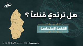 الأقنعة الإجتماعية | نورا إدريسي
