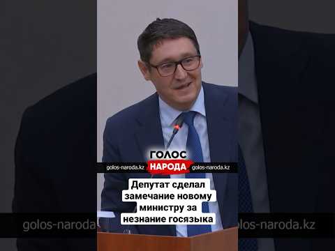 #казахстан #депутаты #қазақтілі #министр