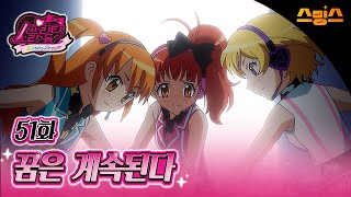 #애니【프리티리듬 오로라드림】 - Ep.51 꿈은 계속된다 🧡추억의 띵작 애니🧡프리즘 퀸은 누가 될 것인가! ✨🎤