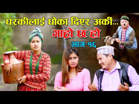 KANCHHI WIFE  II Garo Chha Ho II Episode :16 II Oct. 14, 2020 II Begam Nepali II Riyasha Dahal