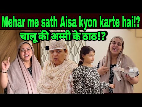 चालू की अम्मी के ठाठ ⁉️😱|Mehar ke sath Aisa bartaw kyon kiya ja raha hai⁉️😱|#sabaibrahim #podcast