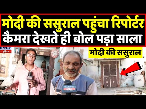 PM modi In law's house Ground Zero Report | मोदी के सबसे छोटे साले ने क्या बोला | Headlines India