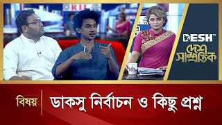 ডাকসু নির্বাচন ও কিছু প্রশ্ন | Desh Samprotik | Talk Show | Desh TV News