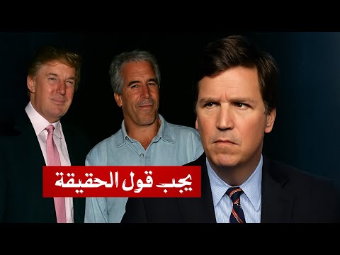 تاكر كارلسون: إبستين كان يعمل لصالح الموساد!