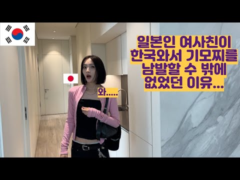 일본인 여사친이 한국와서 기모찌를 남발할 수 밖에 없었던 이유...