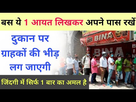 दुकान पर कस्टमर आने की दुआ || Dukan Par Customer Aane Ki Dua || Qurani Aayat Ka Wazifa For Money