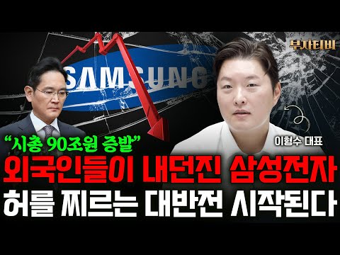 삼성전자 허를 찌르는 대반전 시작된다. 지금 사면 결국 '이렇게' 됩니다 (이형수 대표 1부)