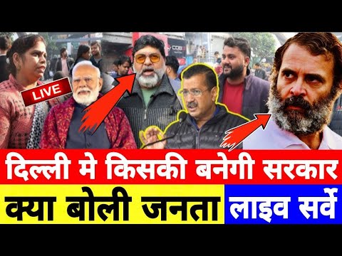 कौन जीत रहा दिल्ली चुनाव जनता के बीच चुनावी सर्वे! Delhi Election  BJP  Congress || AAP