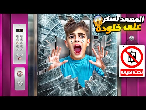 تسكر باب المصعد على خلودة وعلق بقلبو يوم كامل😭
