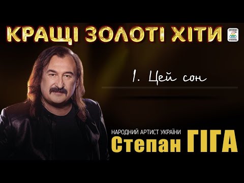 Степан Гіга - Кращі золоті хіти