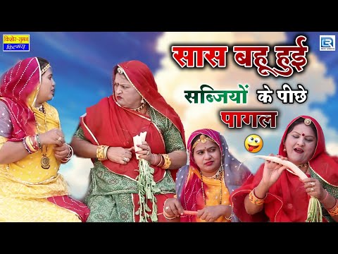 Latest Episode - सास बहू हुई सब्जियों के पीछे पागल | Sas Bahu | सास बहु | 2025 | Marwadi Comedy