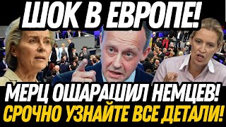 ВЕСЬ МИР В ШОКЕ! От Мерца в Германии – ПРАВДА РАСКРЫТА, СРОЧНО СМОТРИТЕ!