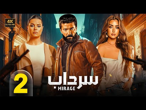 الحلقة الثانية من مسلسل | سرداب | بطولة خالد النبوي و يسرا اللوزي و هنا الزاهد - 2025