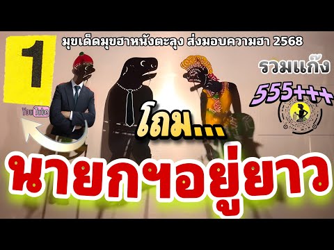 หนังตะลุง  สุดฮา นายกฯ อยู่ยาวว…555+++🤪 (มุขเด็ดมุขฮาหนังตะลุง)ตลกยาวๆ