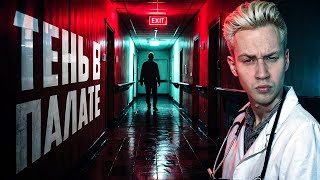 Тень в палате