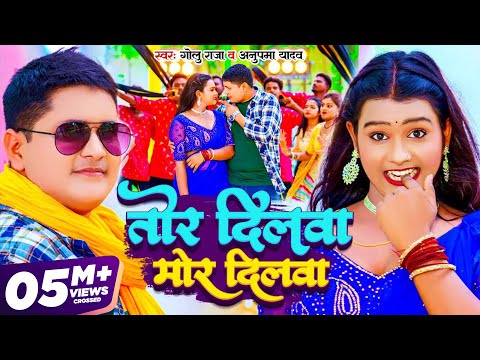 Video | तोर दिलवा मोर दिलवा | Golu Raja | Anupma Yadav | Tor Dilwa Mor Dilwa | Bhojpuri Song 2023