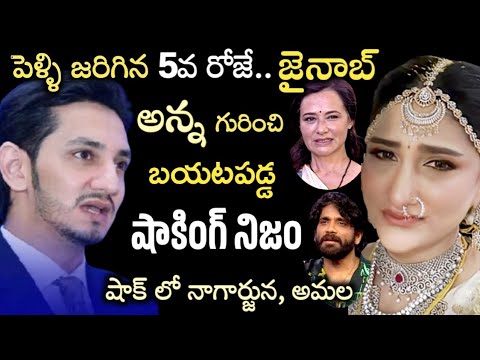 పెళ్లి జరిగిన 5వ రోజే..జైనాబ్ అన్న గురించి బయటపడ్డ అసలు నిజం..షాక్ లో నాగార్జున, అమల|Akhil|Nagarjuna
