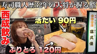 え！こんな美味しい寿司がこの価格！？西成にできた異次元コスパ鮨屋で爆食！