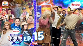 នេះគេហៅថាវគ្គចោរលួចមាន់ 😅 | Bacchus កំពូលកូរប៉ះកំពូលកូរ រដូវកាលទី2 សប្ដាហ៍ទី 15 Break 03